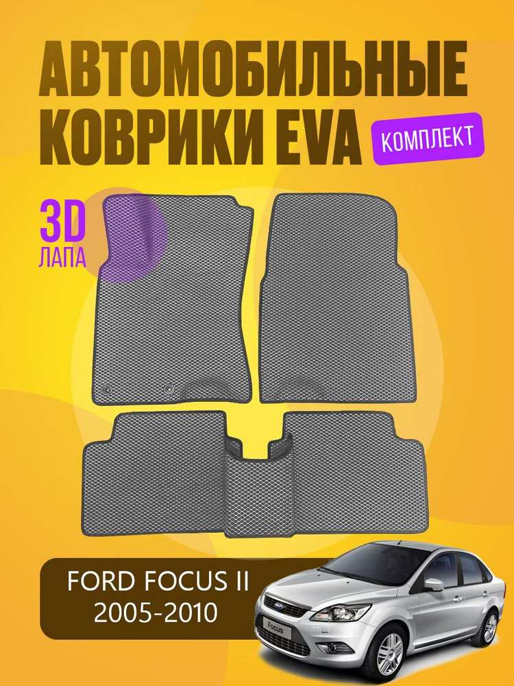 Автомобильные EVA ЕВА ЭВО ЭВА коврики на Ford Focus II 2005 - 2010 / Форд Фокус 2 2005 - 2010  #1