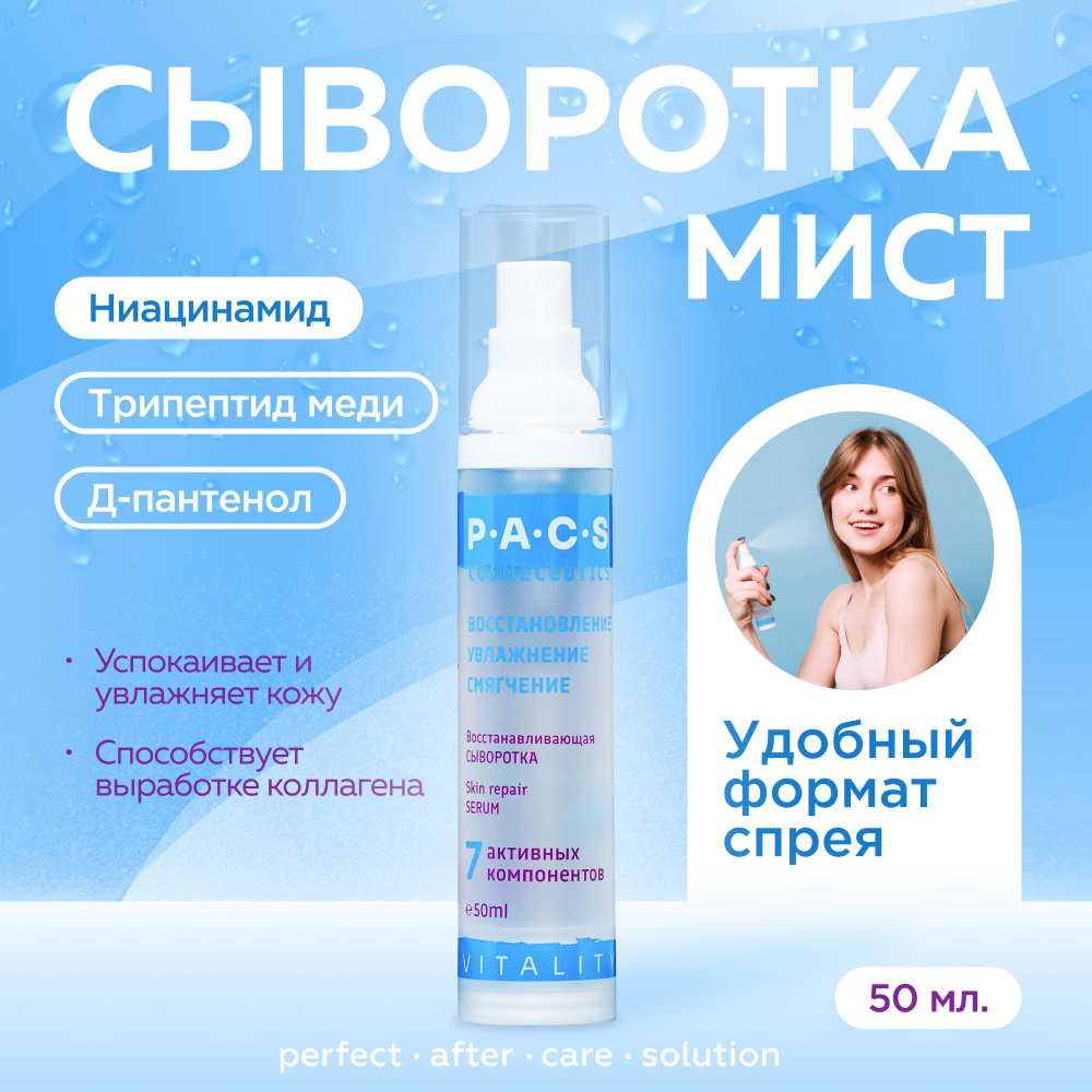 P.A.C.S Сыворотка для лица Восстановление, 50 мл #1