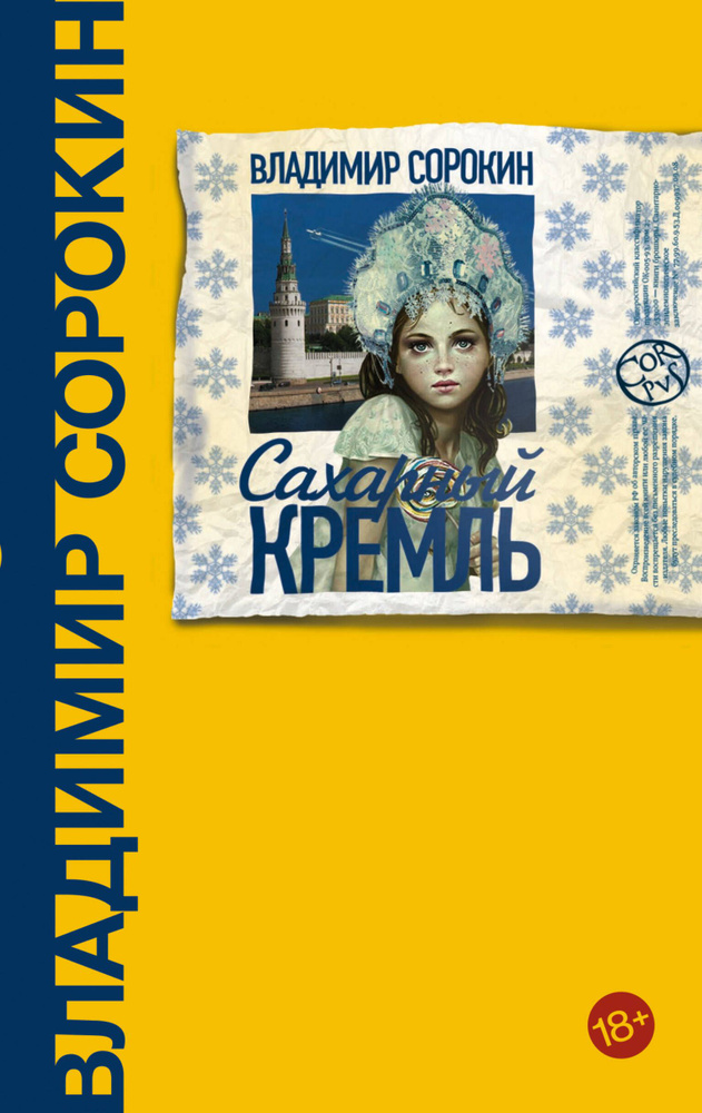 Сахарный Кремль | Сорокин Владимир Георгиевич #1