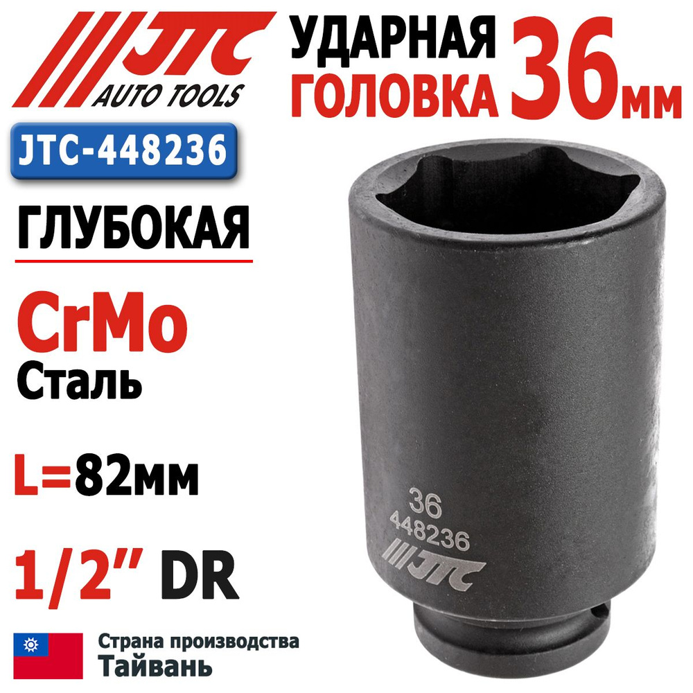 Головка 36мм торцевая ударная глубокая 6-гранная 1/2''DR JTC-448236  #1