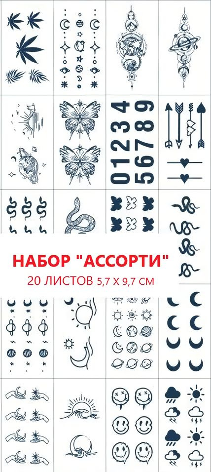 Переводные татуировки "Ассорти" 5,7х9,7 см. 20 листов #1