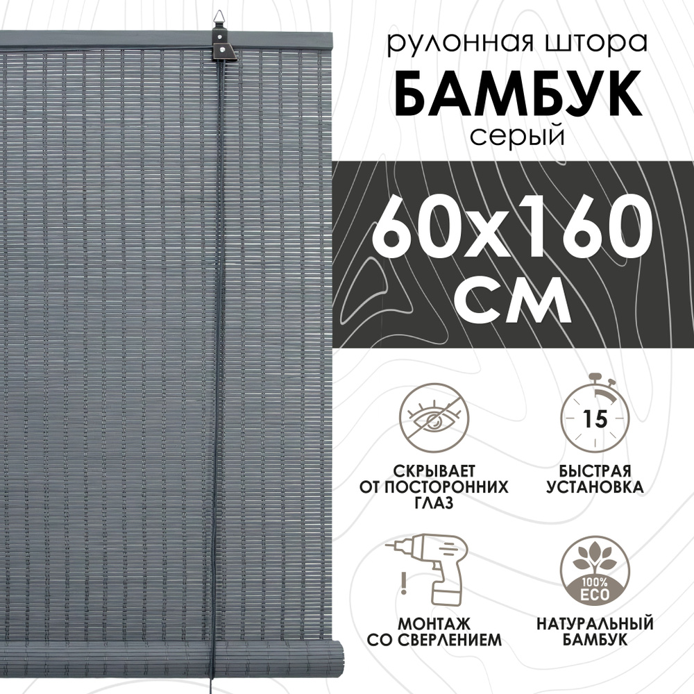 Бамбуковые рулонные шторы, 60х160 см, серый #1