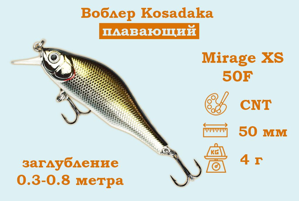 Воблер Kosadaka (Косадака) Mirage XS 50F Плавающий Длина 5см. Вес 4гр. Заглубление 0.3-0.8м.  #1