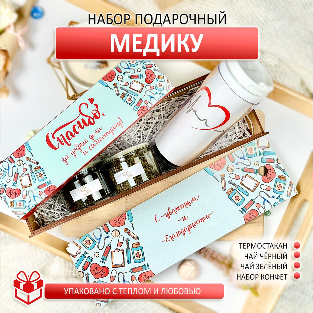 Подарочный набор Медику с чаем, термостаканом и конфетами ручной работы  #1