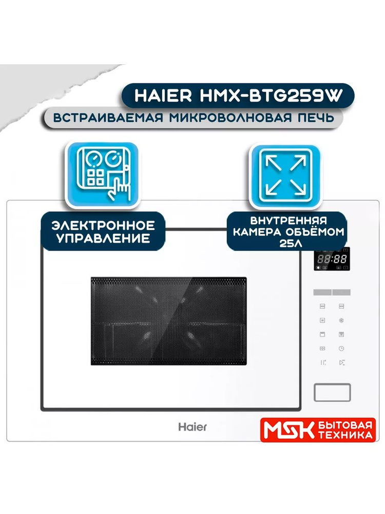 Микроволновая печь встраиваемая HMX-BTG259W #1