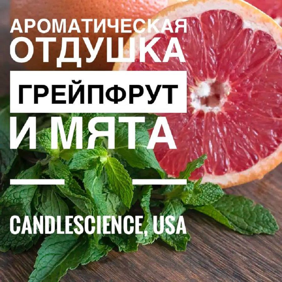 100 гр. Грейпфрут и Мята .Отдушка,CandleScience,США #1