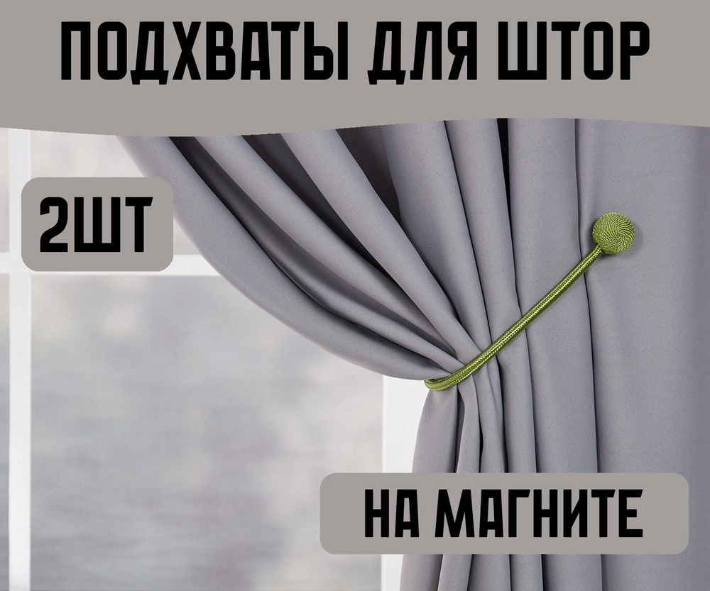 Набор подхватов на магните, 2 штуки #1