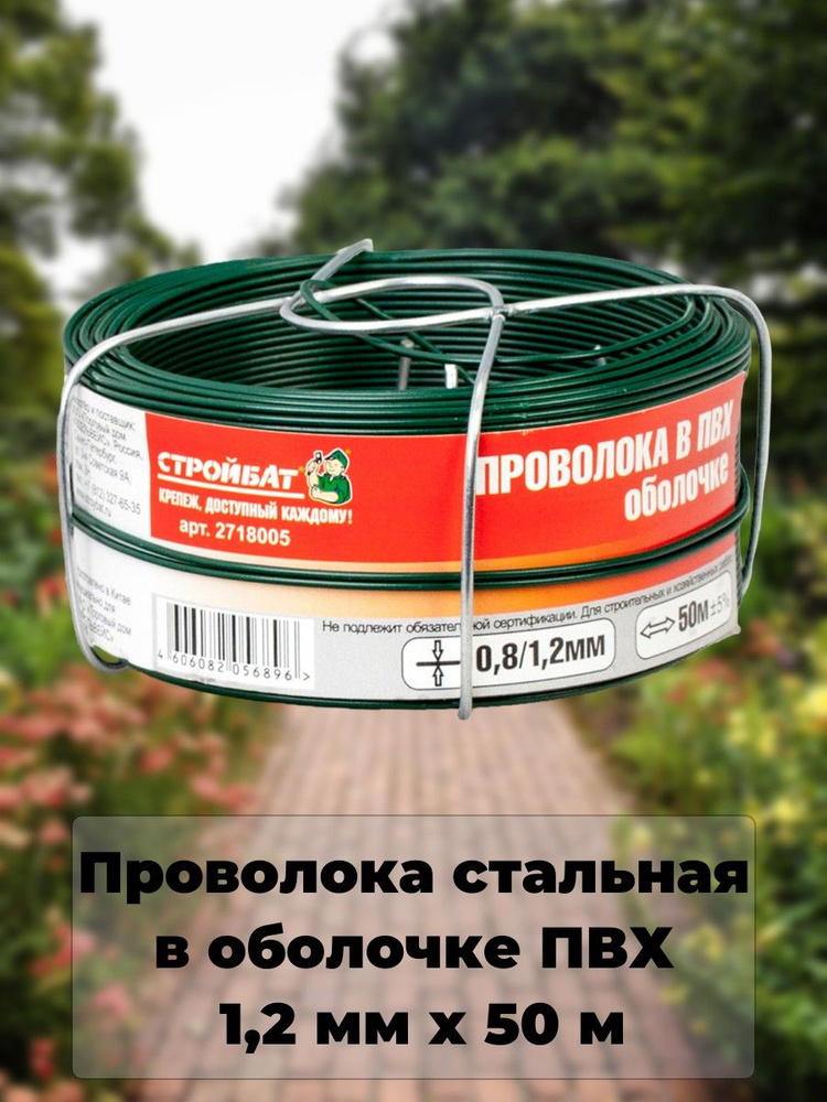 Проволока стальная в оболочке ПВХ, 1,2 мм х 50 м #1