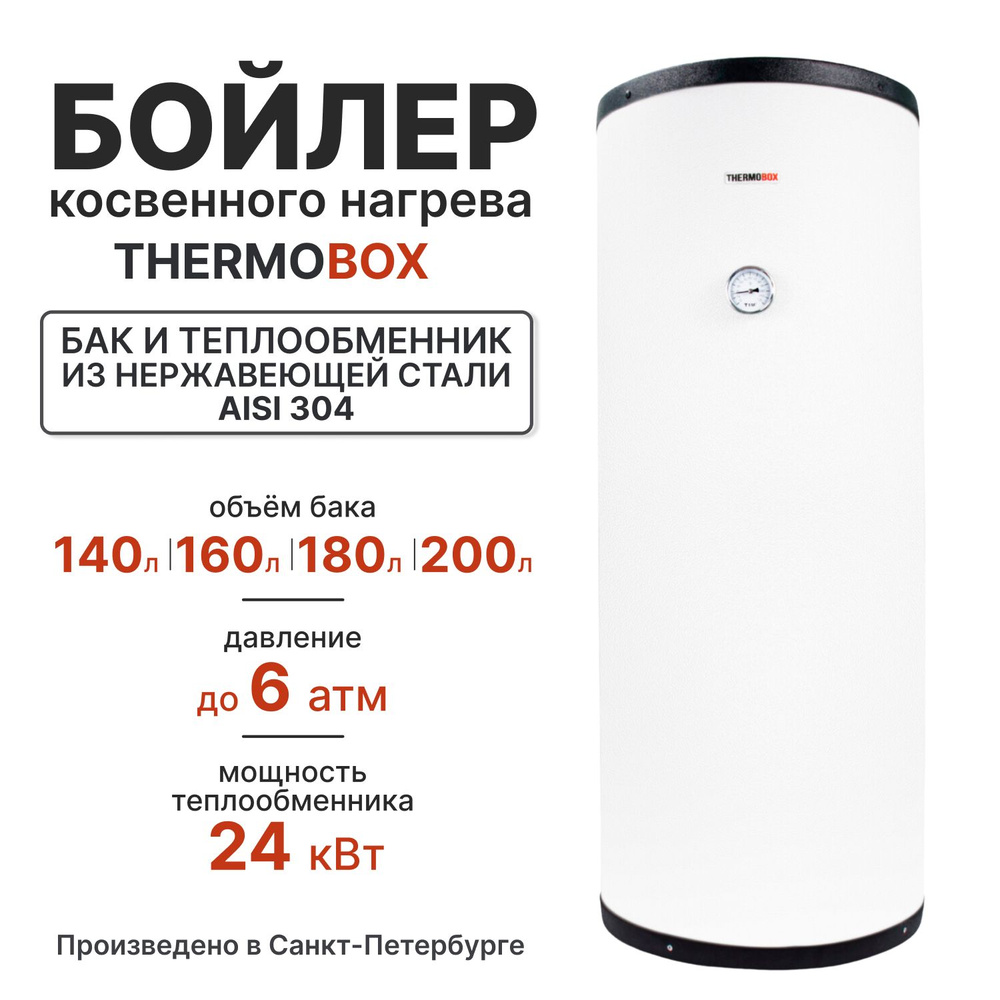 Бойлер косвенного нагрева - THERMOBOX, 200 л, белый #1