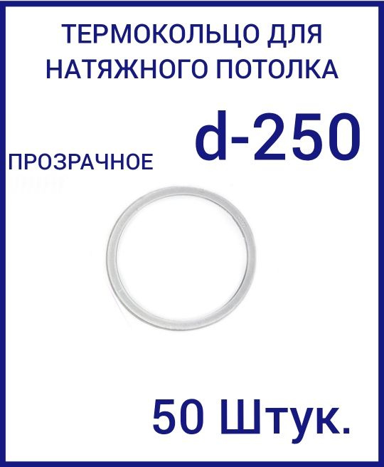Кольцо протекторное прозрачное (d-250 мм ) для натяжного потолка, 50 шт  #1