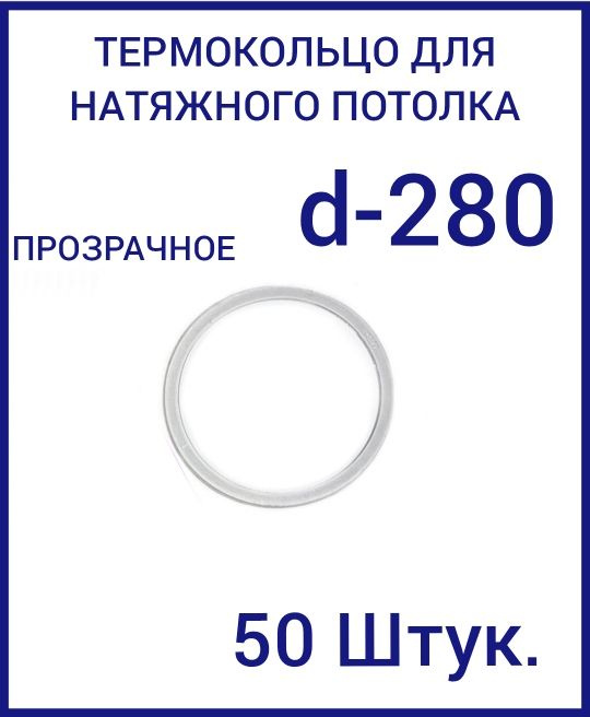 Кольцо протекторное прозрачное (d-280 мм ) для натяжного потолка, 50 шт  #1