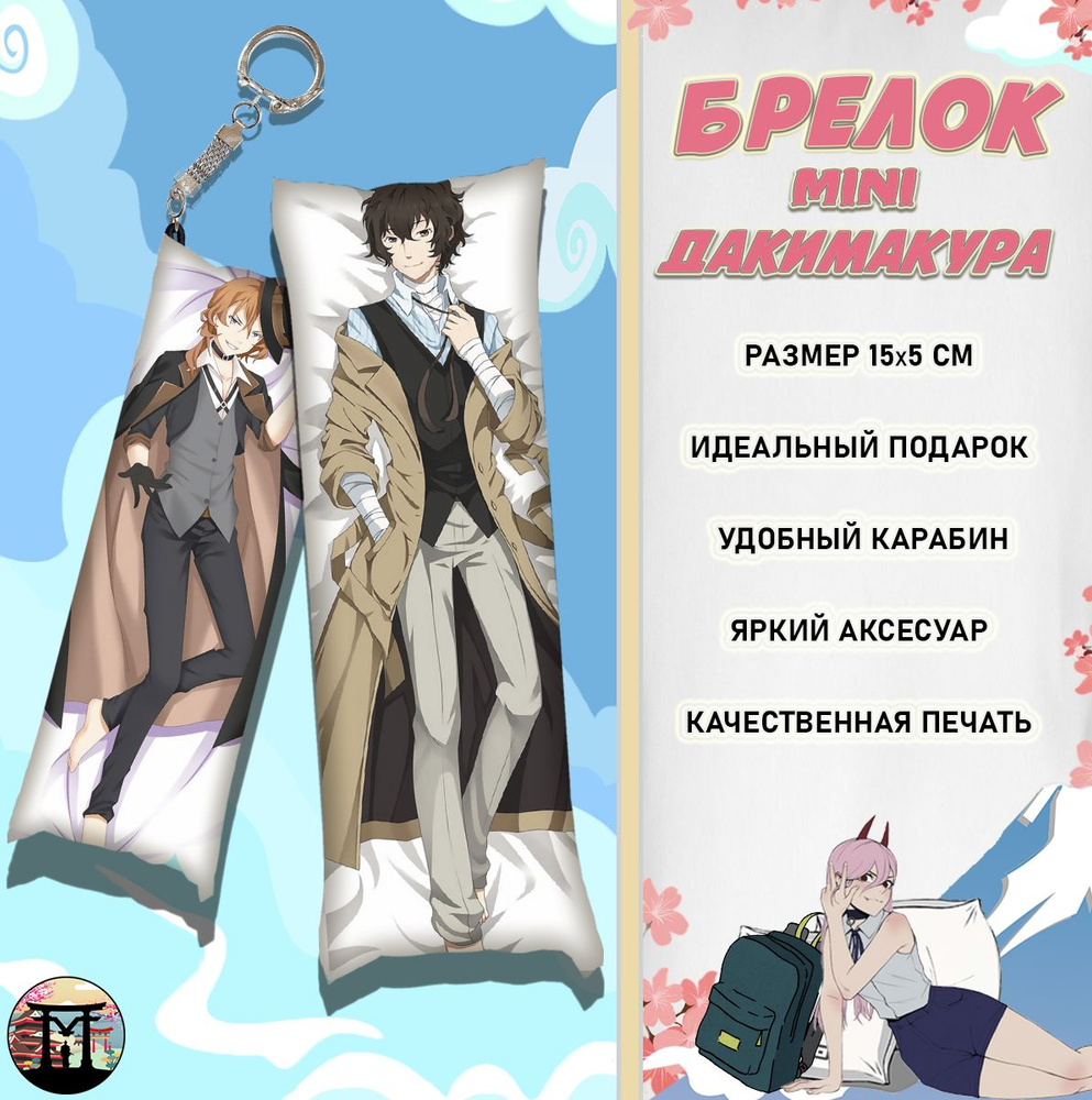 Брелок минидакимакура Бродячие псы Бунго Bungou Stray Dogs Дазай и Чуя 15х5 см  #1