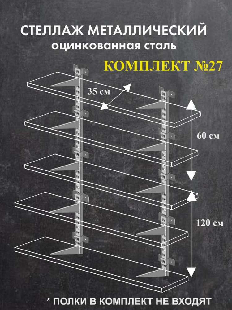 Стеллаж металлический оцинкованная сталь Комплект №27 Высота 180 см Глубина 35 см  #1