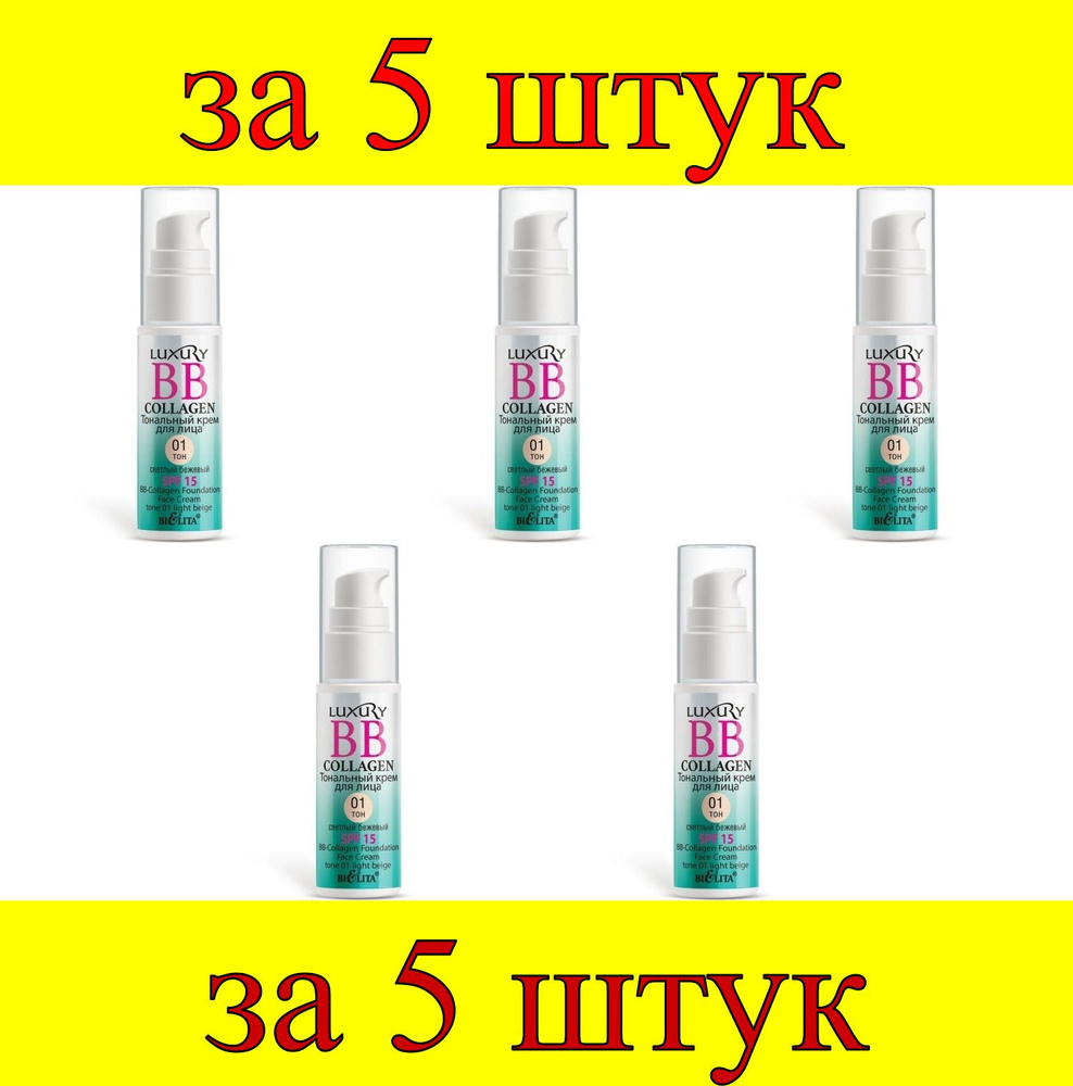 5 шт x ДК Luxury BB-Collagen тональный крем для лица № 01 светлый бежевый  #1