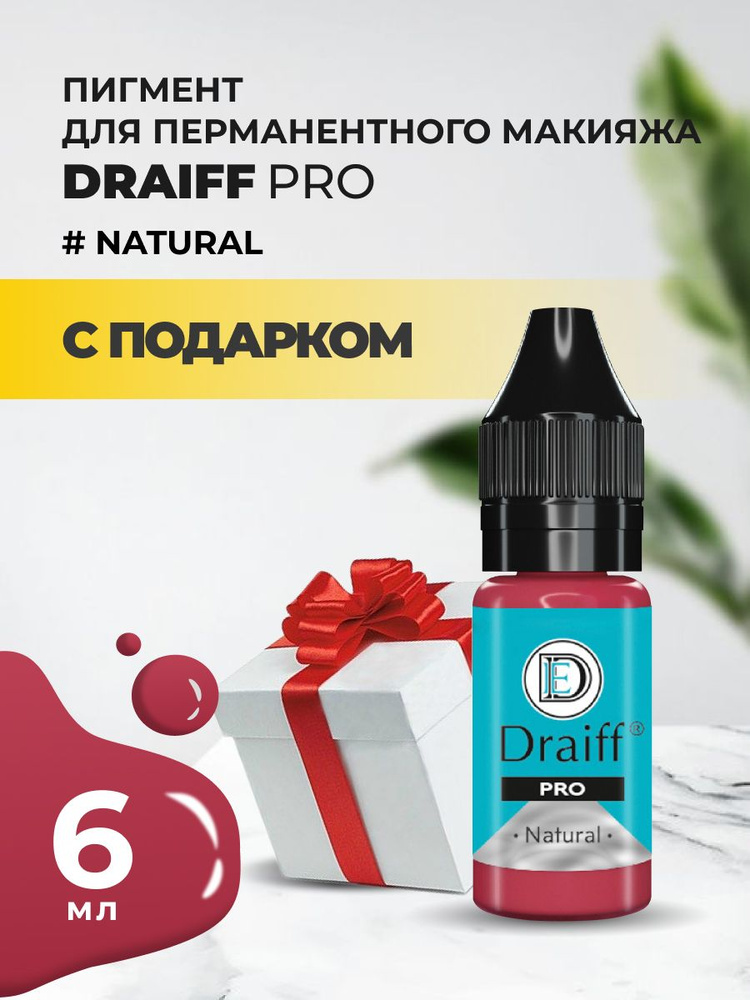 Пигмент для губ Draiff PRO Natural (6 мл) с подарком #1