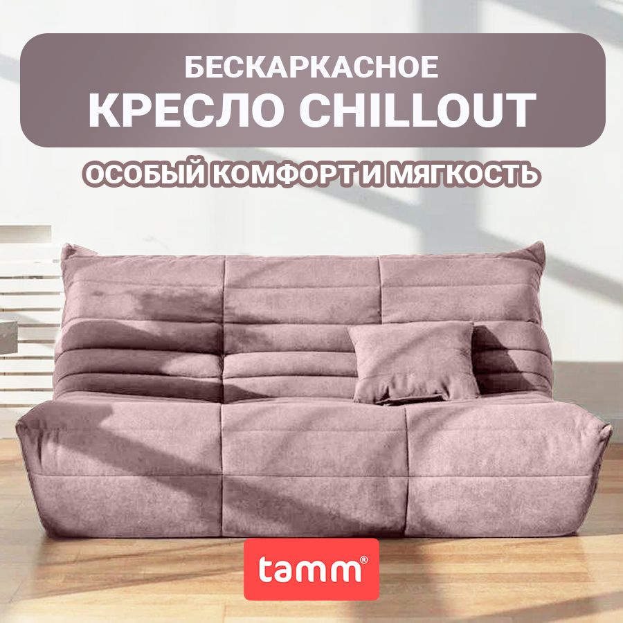 Бескаркасный диван Chillout, Бескаркасный диван из ткани, кресло-мешок Размер XXXXL  #1