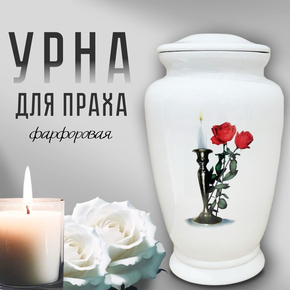 Урна для праха фарфоровая Глянец (белая/свеча и две розы)  #1