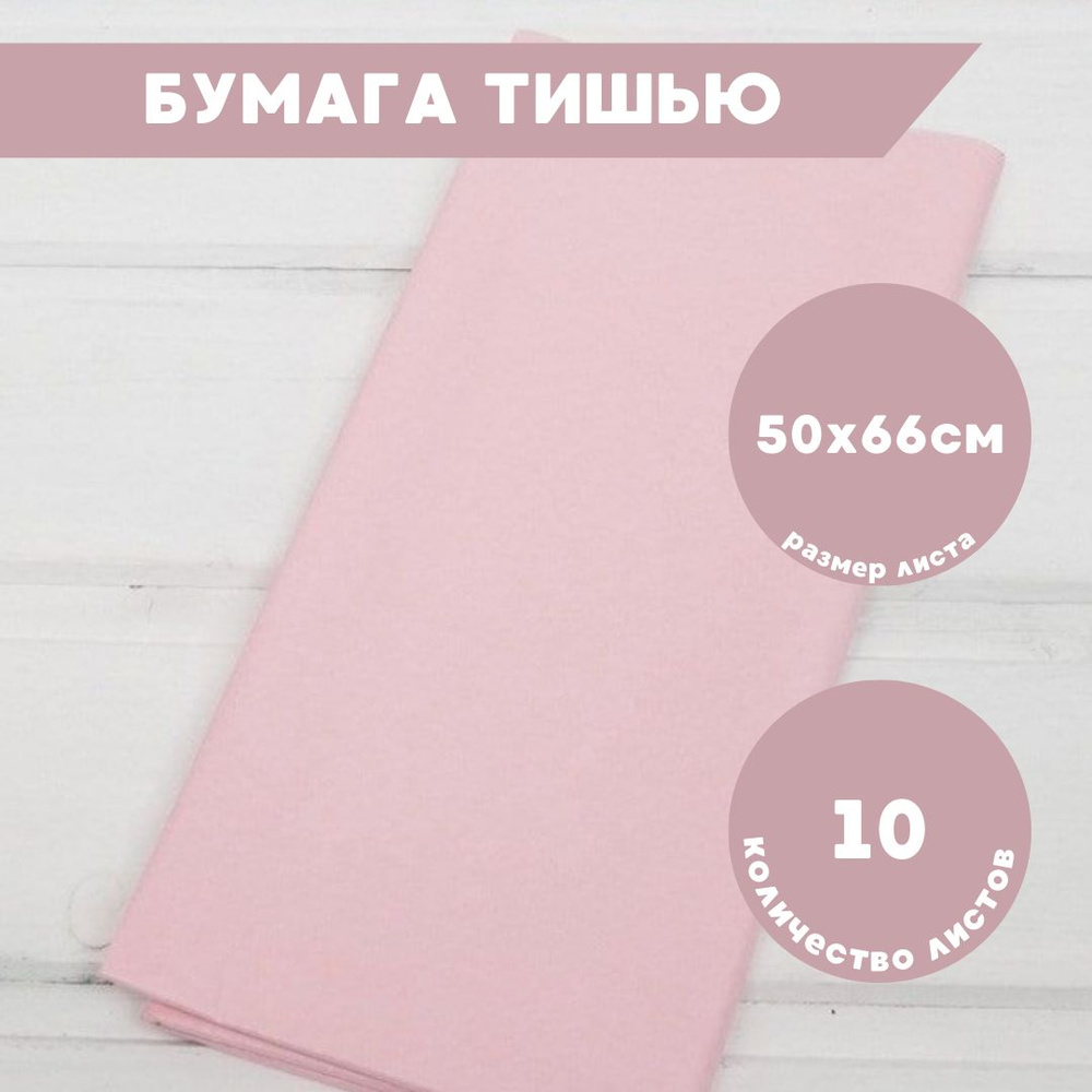 Бумага тишью для упаковки светло-розовая 10 листов, 50х66см  #1