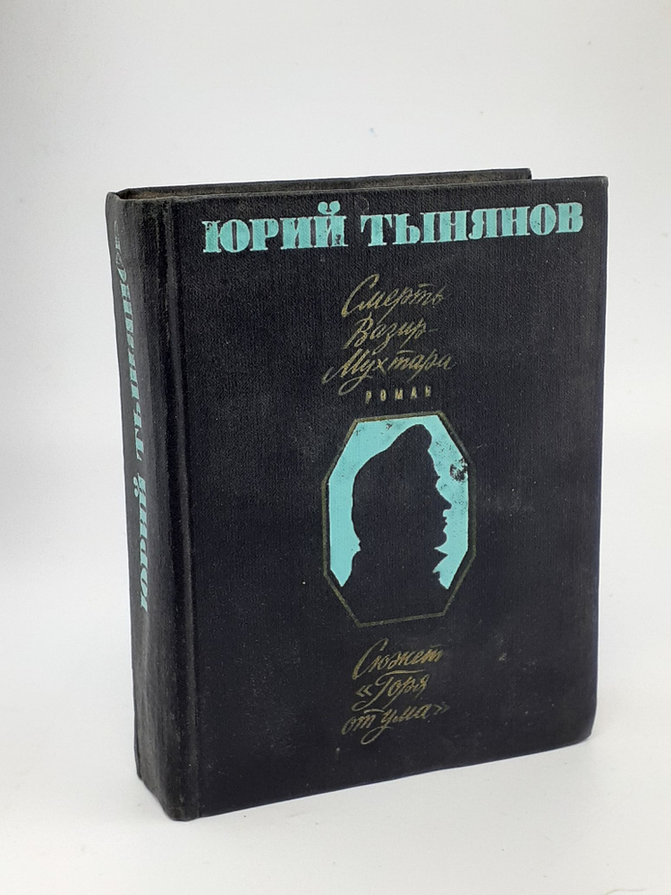 Смерть Вазир-Мухтара | Тынянов Юрий Николаевич, Костелянц Б. О.  #1