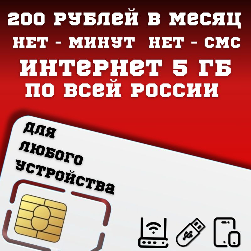 SIM-карта Сим карта интернет 200 руб. в месяц 5ГБ для любых устройств BBNTP23MTS (Вся Россия)  #1