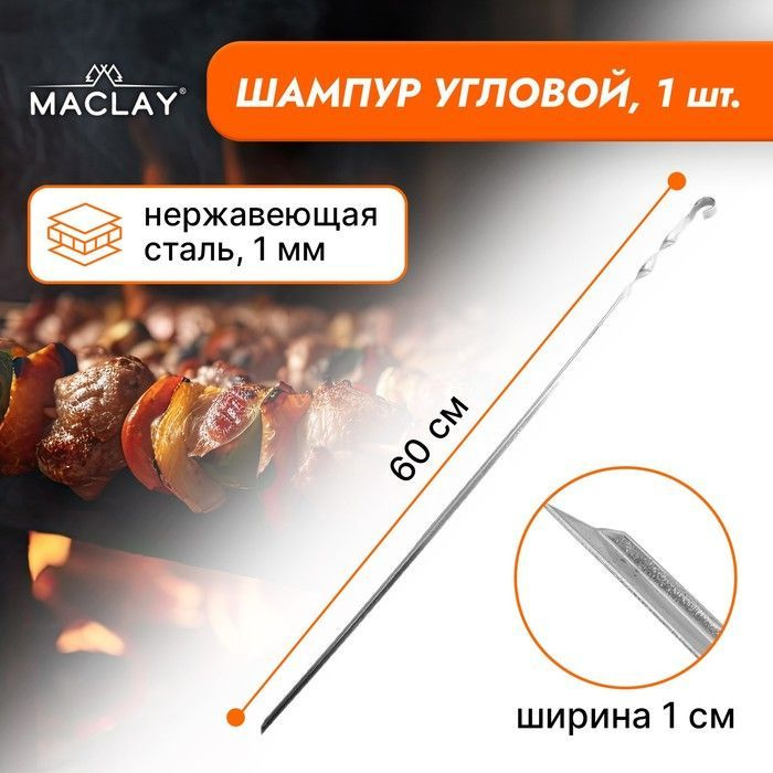 Maclay Шампур, 60 см, 1 шт #1