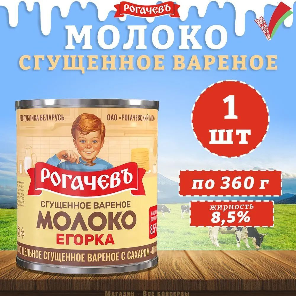 Молоко сгущенное вареное с сахаром 8,5%, Егорка 360гр. #1