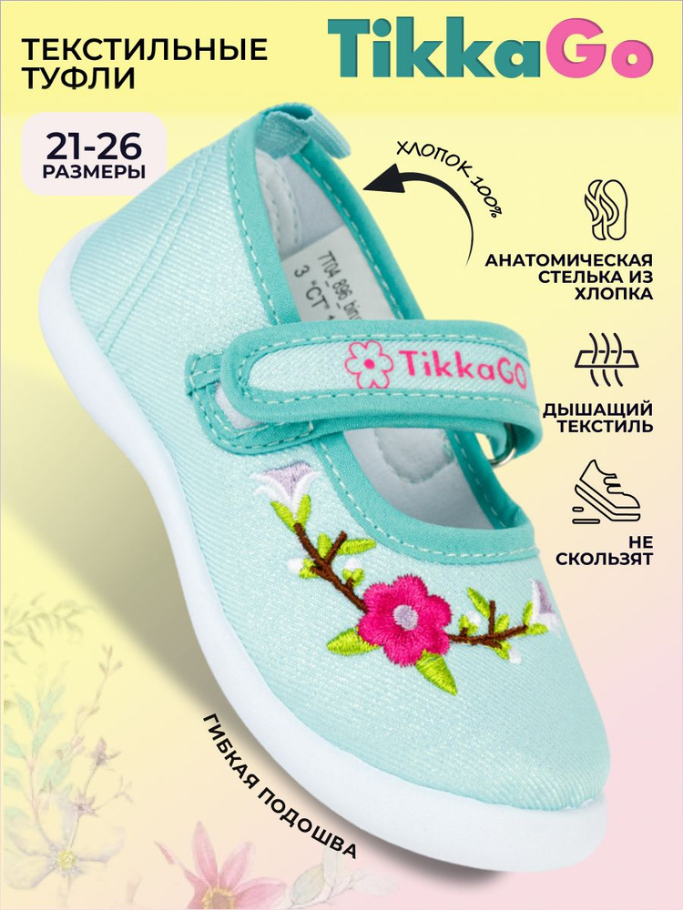 Туфли TikkaGo Для девочек #1