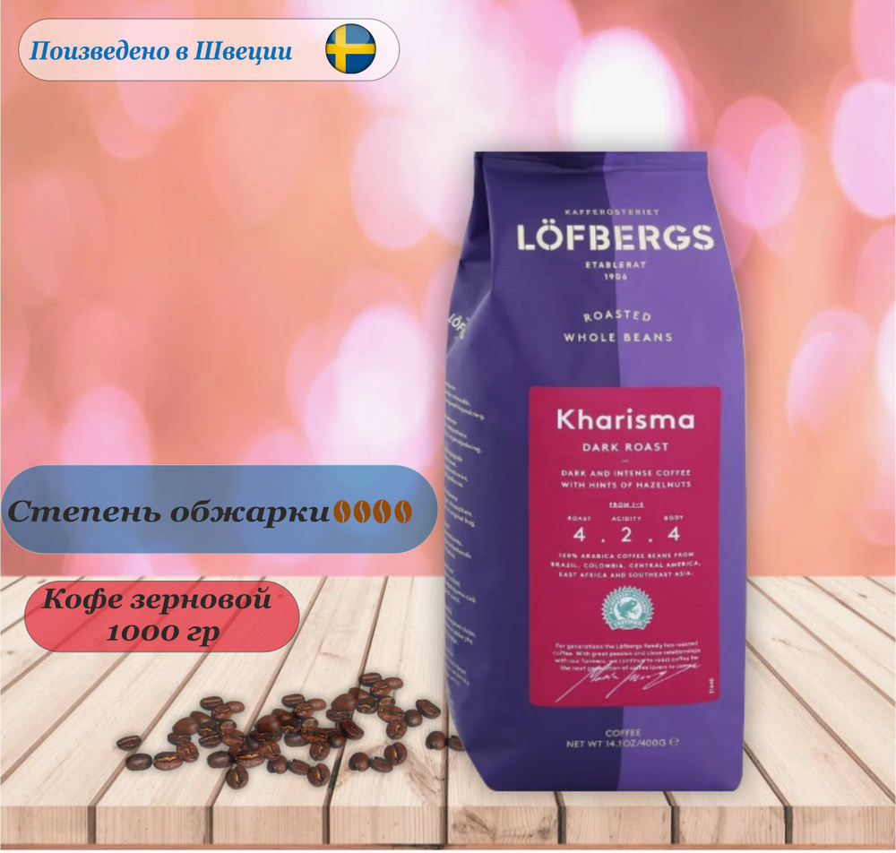 Lofbergs Kharisma Dark Roast, зерно, 1000 гр. Швеция #1