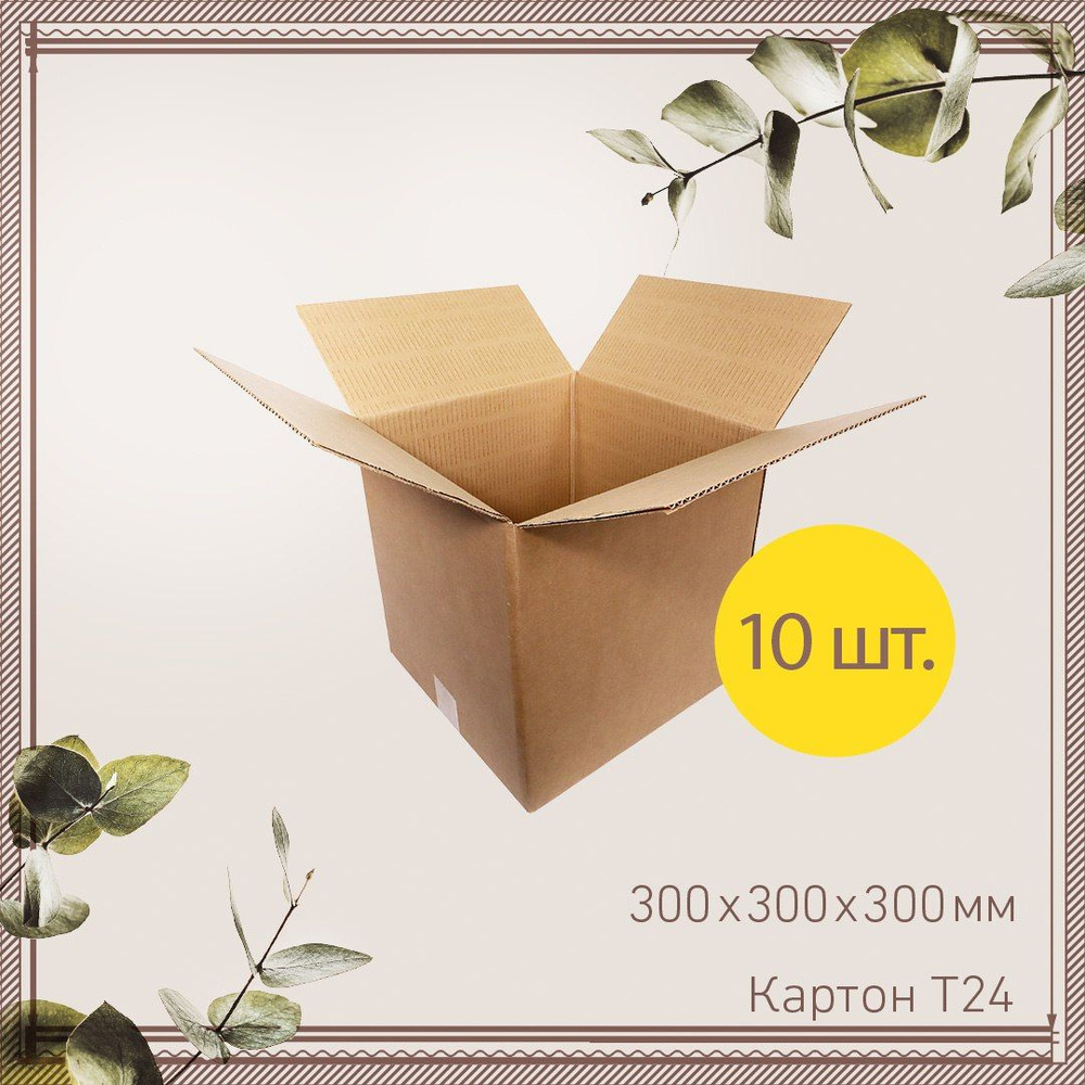 Коробки для хранения картонные 30х30х30 см, Гофроцентр 10 шт. Коробка картонная для переезда , для упаковки #1