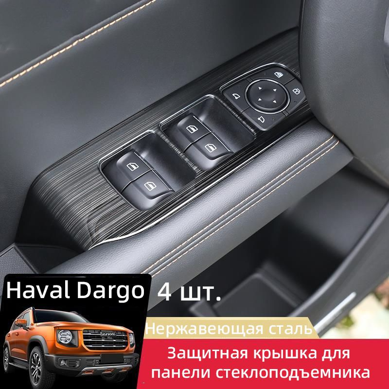 2020 Haval Dargo Защитная крышка для панели стеклоподъемника 4 шт.  #1