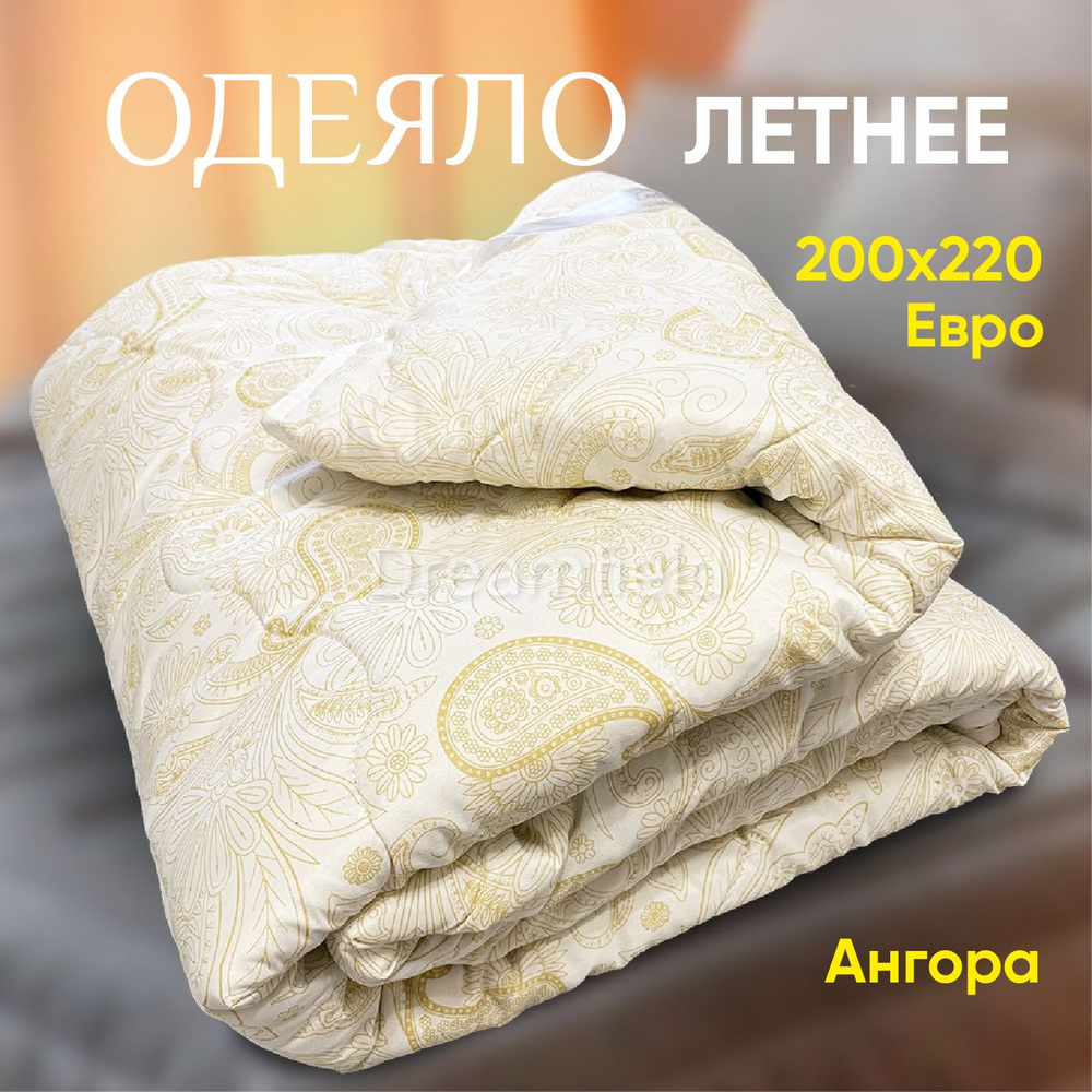 Одеяло Евро 200x220 см, Летнее, с наполнителем Ангора, комплект из 1 шт  #1