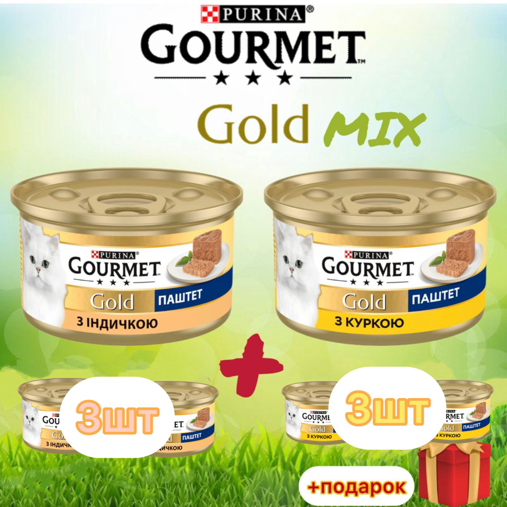 Гурмэ Gourmet Gold паштет MIX с индейкой и курицей для кошек 85 гр х 6 шт  #1