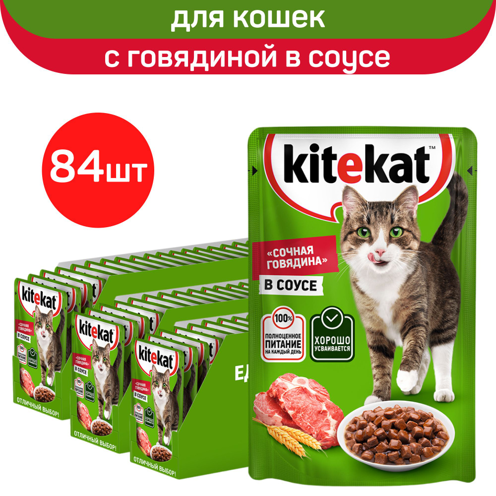 Kitekat влажный корм для взрослых кошек всех пород, сочная говядина в соусе, 84шт. по 85г.  #1