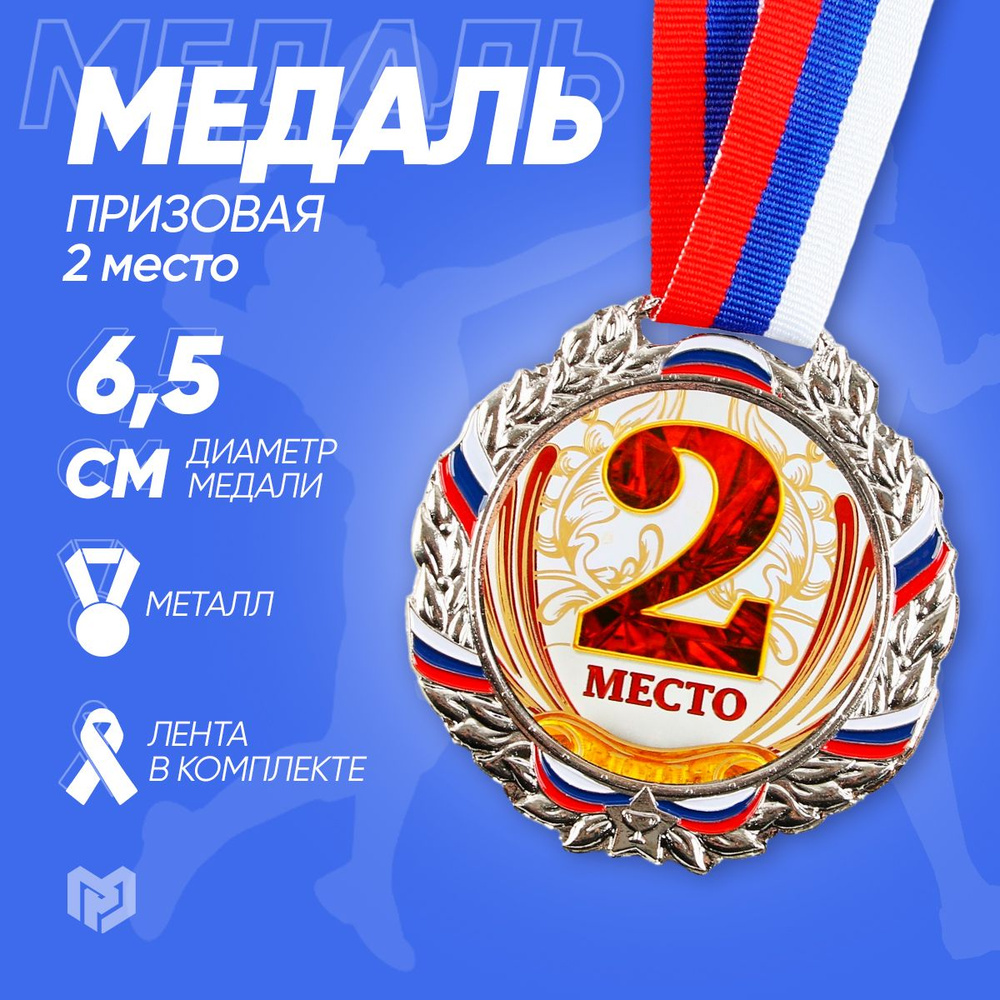 Медаль спортивная призовая "2 место", диаметр 6,5 см #1