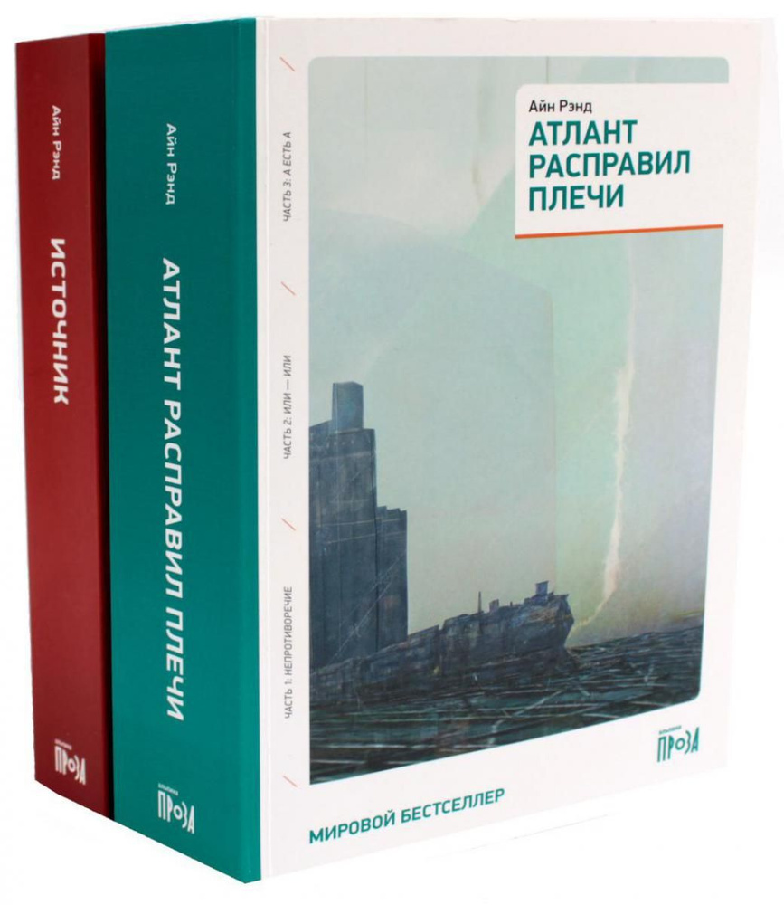 Атлант расправил плечи (три тома в одной книге) + Источник (два тома в одной книге) (комплект из 2-х #1