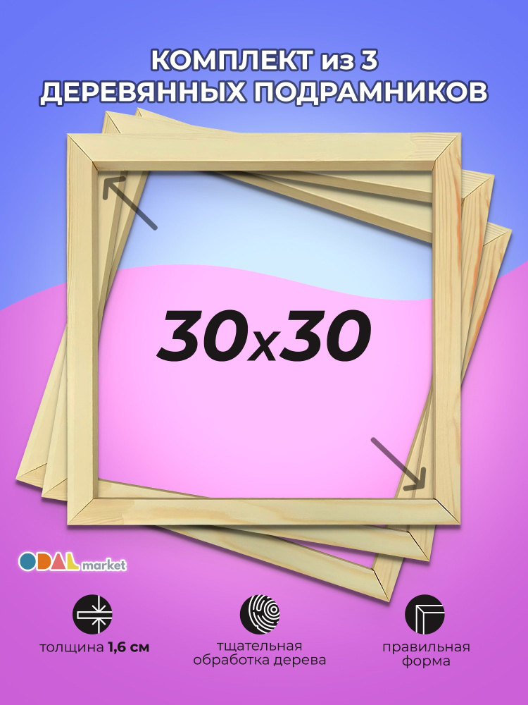 Подрамник 30х30 см для холста, вышивки, картины 3 шт. #1