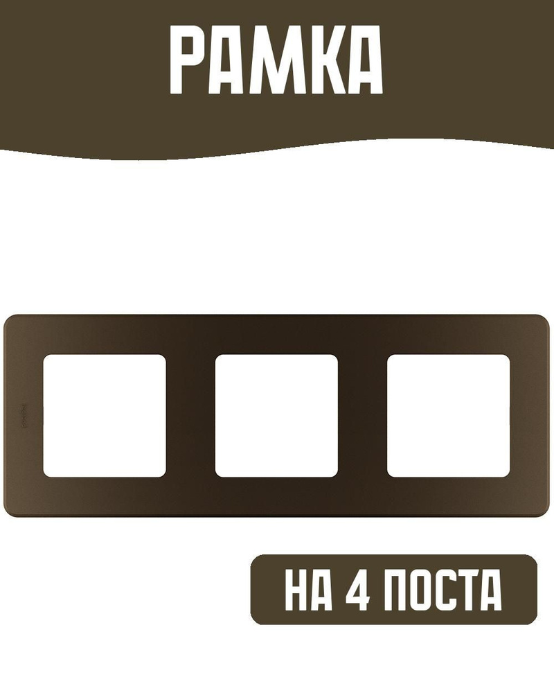 Рамка на 4 поста, бронза #1