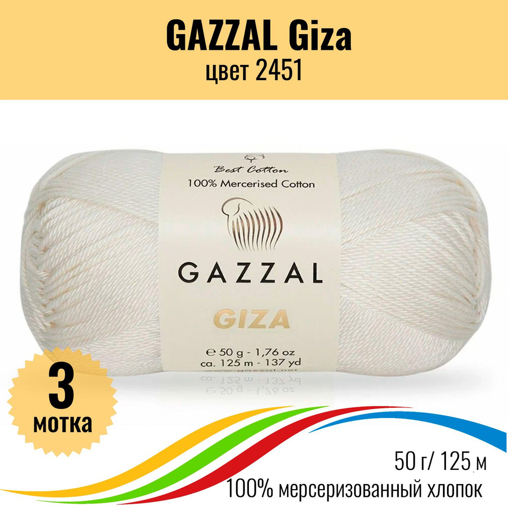 Пряжа для игрушек хлопок GAZZAL Giza (Газзал Гиза), цвет 2451, 3 штуки  #1