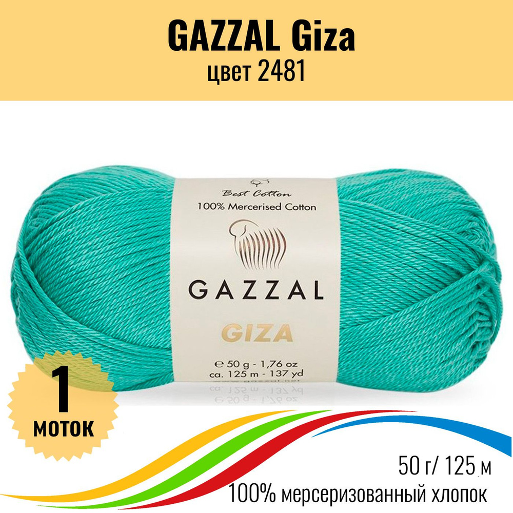 Летняя пряжа для вязания из 100% хлопка GAZZAL Giza (Газзал Гиза), цвет 2481, 1 штука  #1