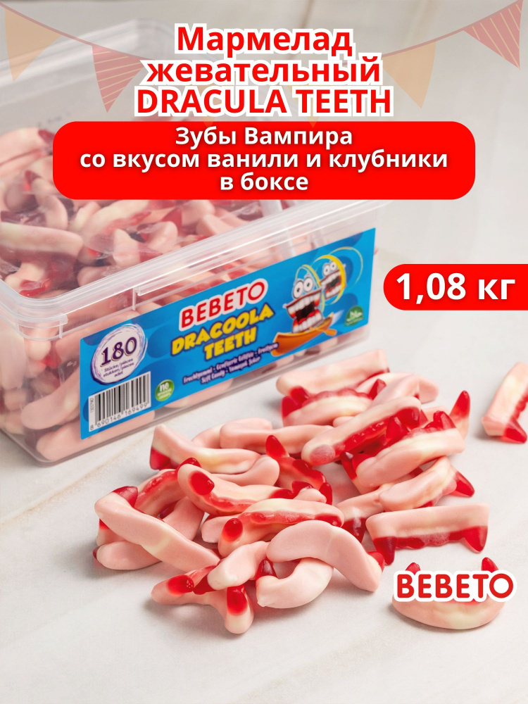 Мармелад жевательный DRACULA TEETH Зубы вампира в боксе 1080 гр  #1