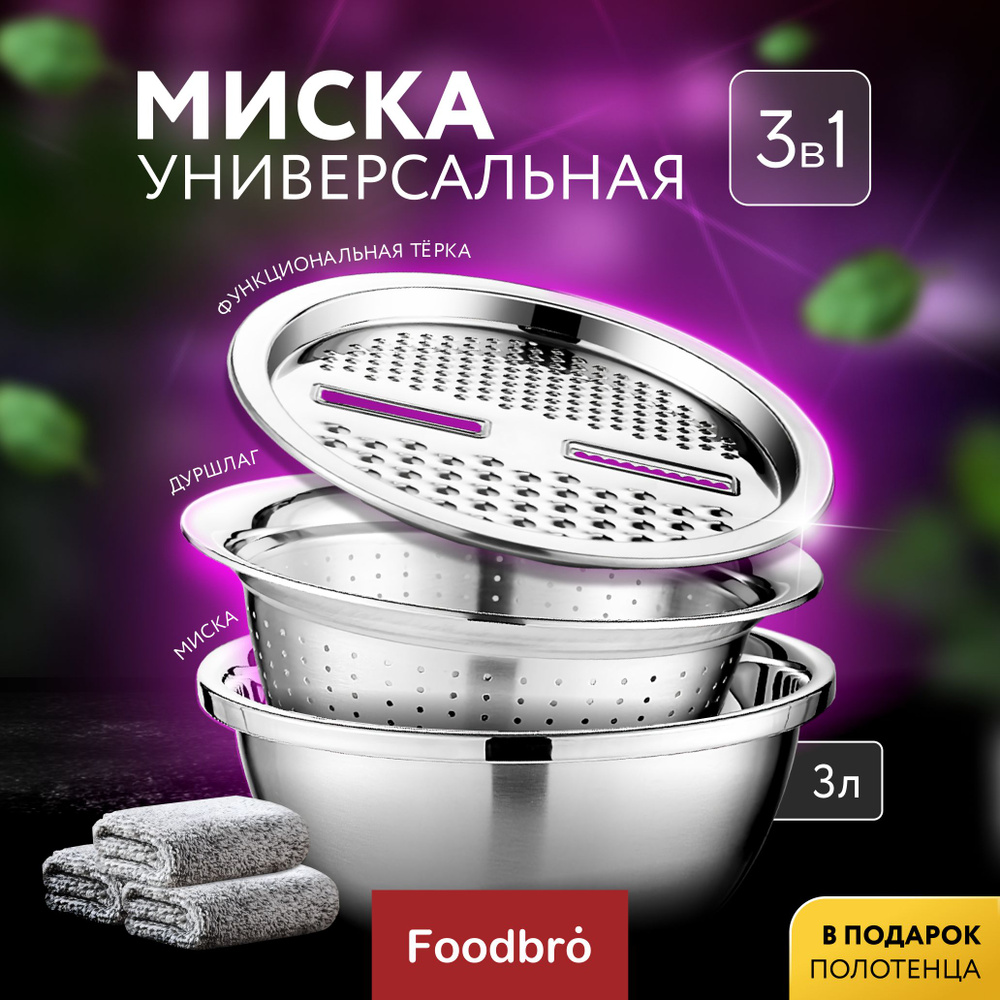 Миска из нержавеющей стали с дуршлагом и теркой 3в1 #1