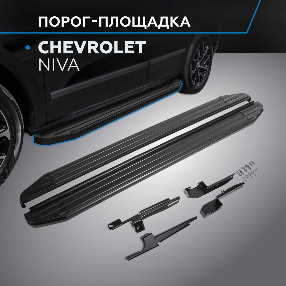 Пороги подножки "Premium-Black" для Chevrolet Niva 2002-2009- #1