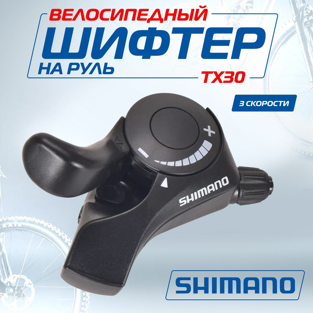 Манетка (Шифтер) Shimano Tourney SL-TX30, 3 скорости, левая, трос 180 см, Мото-Вело  #1