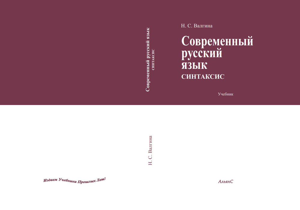 Современный русский язык. Синтаксис / Н. С. Валгина / Учебник. Четвертое издание, переработанное и дополненное #1