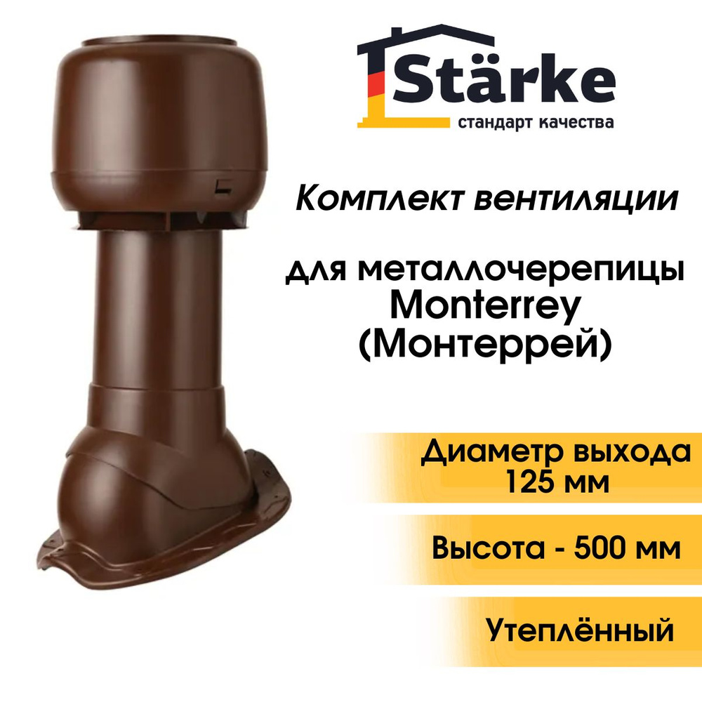 Комплект кровельной вентиляции Starke D 125/160 для металлочерепицы Monterrey коричневый  #1