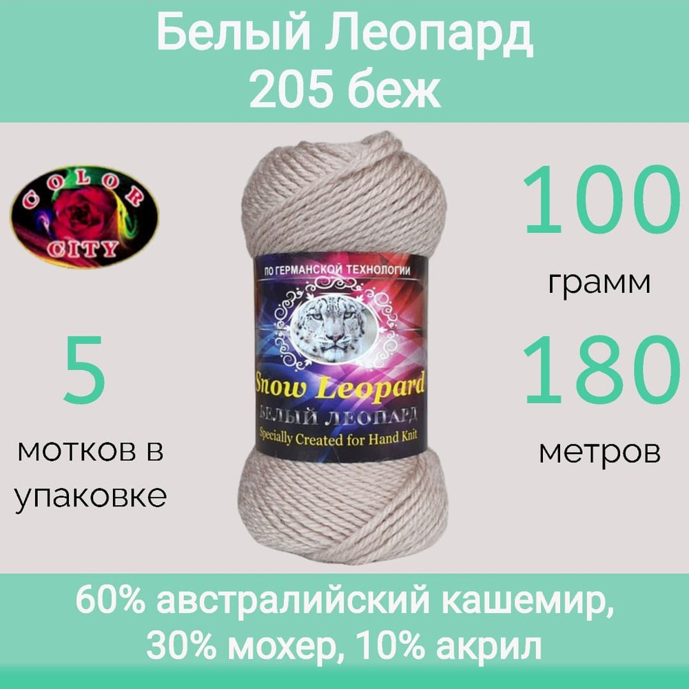 Пряжа Color City Белый леопард 205 беж (100г/180м, упаковка 5 мотков)  #1