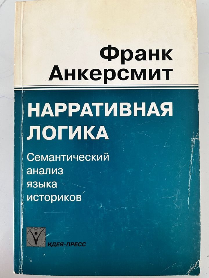 Нарративная логика. Семантический анализ языка историков. | Анкерсмит Франклин Рудольф  #1