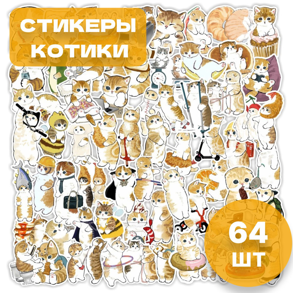 Набор виниловых стикеров/Милые котики/Котик-затейник(D)/анимэ, 64 шт  #1