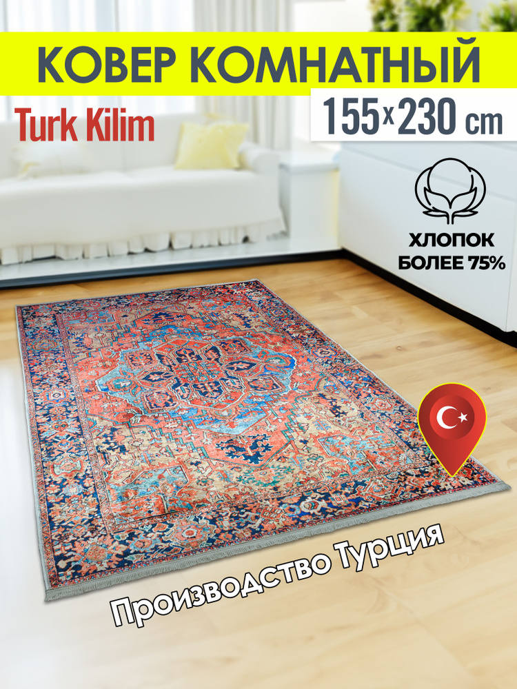 Turk-kilim Ковер, 1.55 x 2.3 м #1