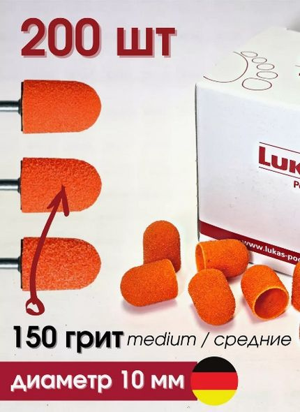 Педикюрные колпачки Lukas 10 мм (150 грит) SK PODO 200 штук #1
